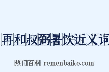 再和叔弼暑饮近义词是什么意思的图片